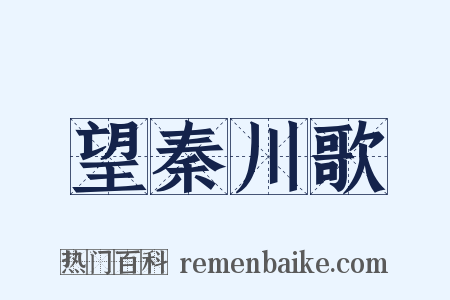 望秦川歌是什么意思的图片